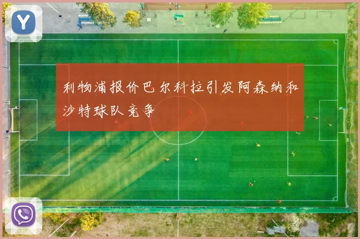 利物浦报价巴尔科拉引发阿森纳和沙特球队竞争